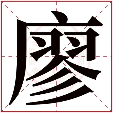 天道廖乾坤 语字五行